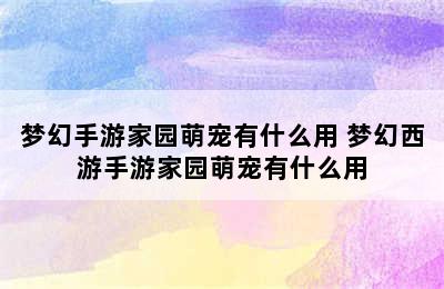 梦幻手游家园萌宠有什么用 梦幻西游手游家园萌宠有什么用